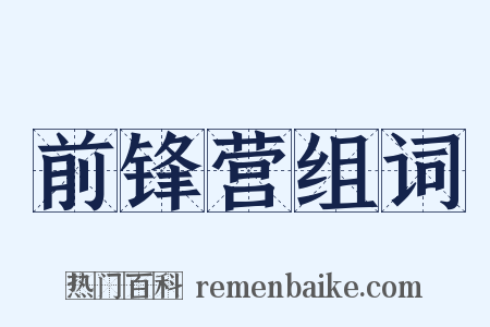 前锋营组词是什么意思的图片